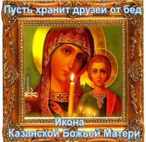 Скачать бесплатно Открытка на праздник Казанской иконы на сайте WishesCards.ru