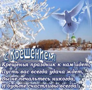 Скачать бесплатно Открытка на праздник Крещение Господне на сайте WishesCards.ru