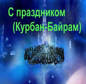 Скачать бесплатно Открытка на праздник Курбан Байрам на сайте WishesCards.ru
