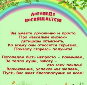 Скачать бесплатно Открытка на праздник логопеду на сайте WishesCards.ru