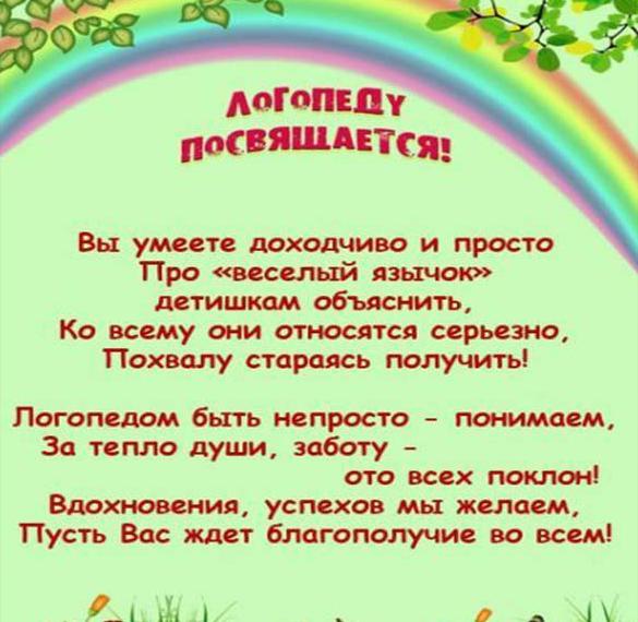 Скачать бесплатно Открытка на праздник логопеду на сайте WishesCards.ru