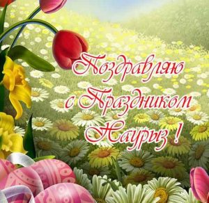 Скачать бесплатно Открытка на праздник Наурыз на сайте WishesCards.ru