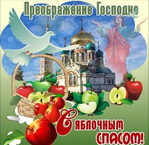 Скачать бесплатно Открытка на праздник Преображение Господне на сайте WishesCards.ru