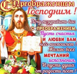 Скачать бесплатно Открытка на праздник Преображение Господне с поздравлением на сайте WishesCards.ru