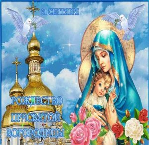 Скачать бесплатно Открытка на праздник Пресвятой Богородицы на сайте WishesCards.ru