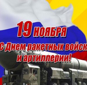 Скачать бесплатно Открытка на праздник ракетных войск и артиллерии на сайте WishesCards.ru