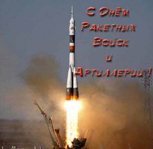 Скачать бесплатно Открытка на праздник ракетных войск на сайте WishesCards.ru