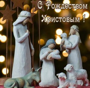Скачать бесплатно Открытка на праздник Рождества на сайте WishesCards.ru