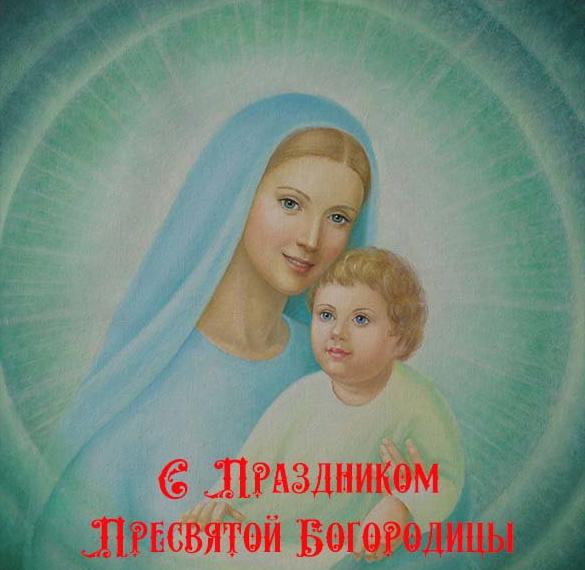 Скачать бесплатно Открытка на праздник с Богородицей на сайте WishesCards.ru