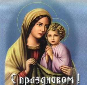 Скачать бесплатно Открытка на праздник с Божьей Матерью на сайте WishesCards.ru