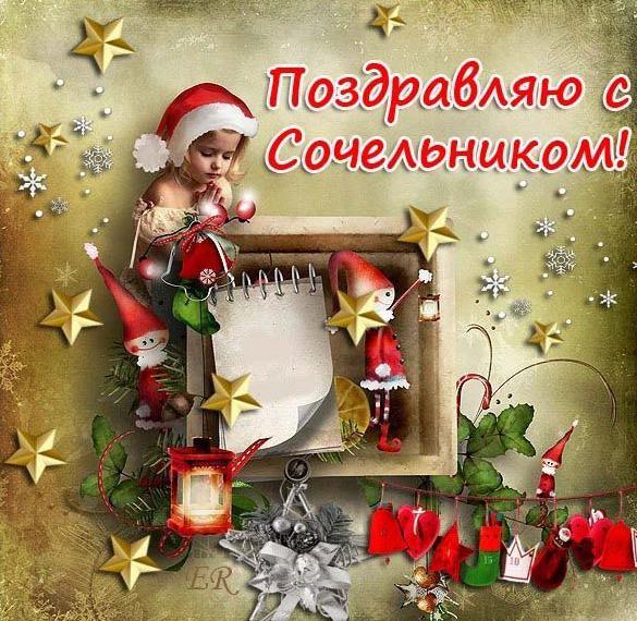 Скачать бесплатно Открытка на праздник Сочельник на сайте WishesCards.ru