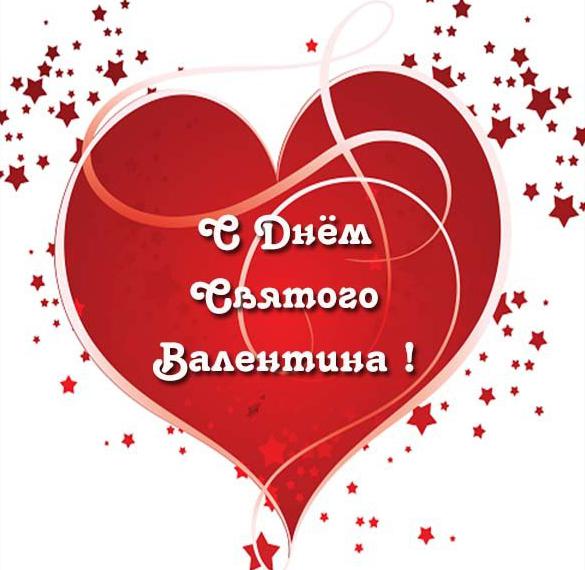 Скачать бесплатно Открытка на праздник Святого Валентина на сайте WishesCards.ru