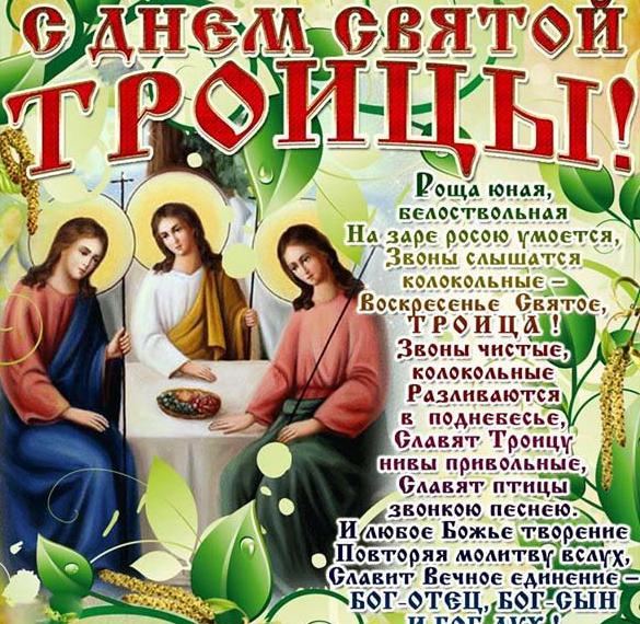 Скачать бесплатно Открытка на праздник Троицы на сайте WishesCards.ru