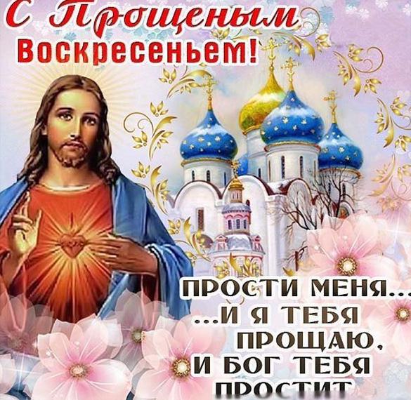 Скачать бесплатно Открытка на Прощеное Воскресенье 2018 с поздравлением на сайте WishesCards.ru
