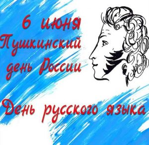 Скачать бесплатно Открытка на Пушкинский день на сайте WishesCards.ru