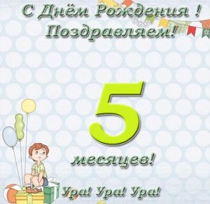 Скачать бесплатно Открытка на пять месяцев девочке на сайте WishesCards.ru
