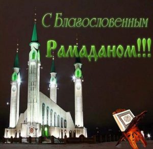Скачать бесплатно Открытка на Рамадан на сайте WishesCards.ru