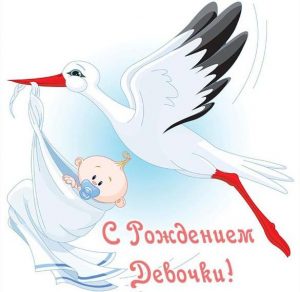 Скачать бесплатно Открытка на рождение девочки на сайте WishesCards.ru