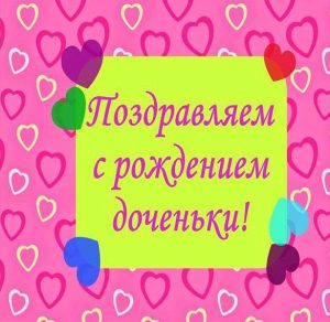 Скачать бесплатно Открытка на рождение дочери на сайте WishesCards.ru