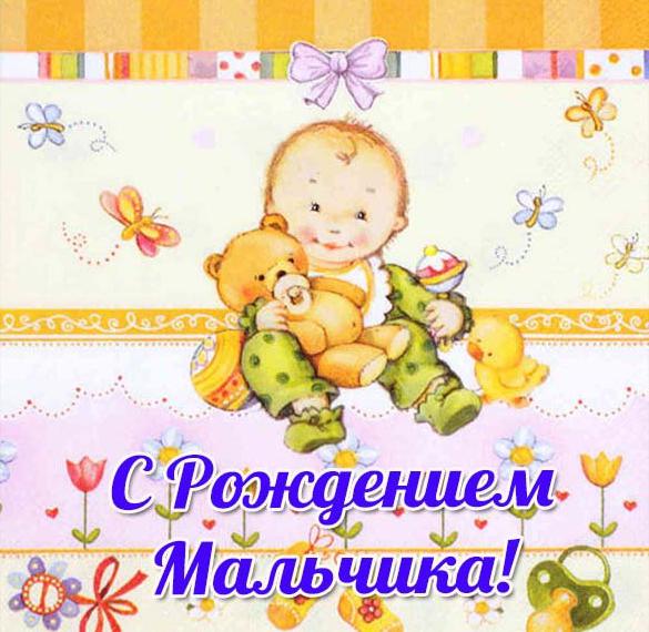 Скачать бесплатно Открытка на рождение мальчика на сайте WishesCards.ru