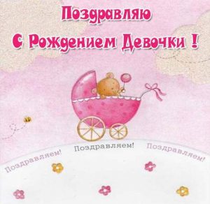 Скачать бесплатно Открытка на рождение ребенка девочки на сайте WishesCards.ru