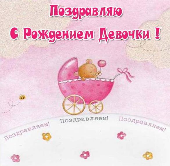 Скачать бесплатно Открытка на рождение ребенка девочки на сайте WishesCards.ru