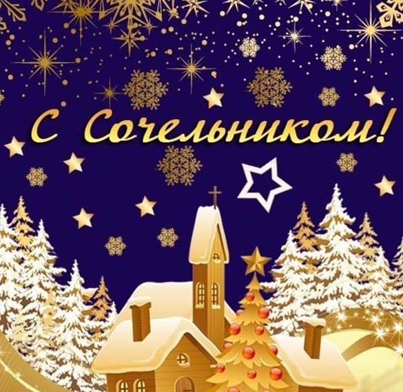 Скачать бесплатно Открытка на Рождественский Сочельник на сайте WishesCards.ru