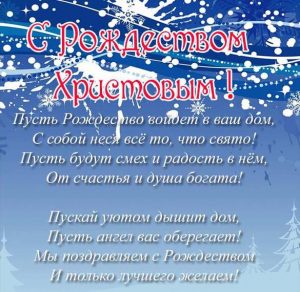 Скачать бесплатно Открытка на Рождество Христово с поздравлением на сайте WishesCards.ru