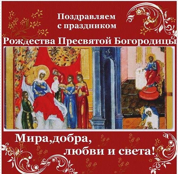 Скачать бесплатно Открытка на Рождество Пресвятой Богородицы с поздравлением на сайте WishesCards.ru