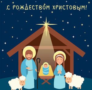 Скачать бесплатно Открытка на Рождество с поздравлением 2020 на сайте WishesCards.ru