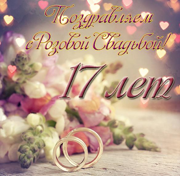 Скачать бесплатно Открытка на розовую свадьбу на сайте WishesCards.ru