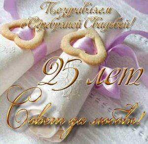 Скачать бесплатно Открытка на серебряную свадьбу на сайте WishesCards.ru