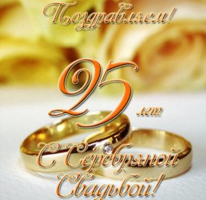Скачать бесплатно Открытка на серебряую свадьбу 25 лет на сайте WishesCards.ru