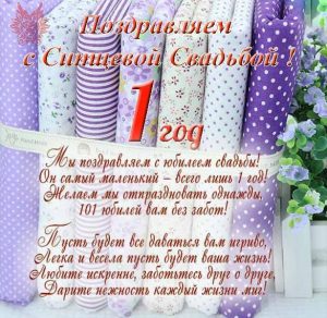 Скачать бесплатно Открытка на ситцевую свадьбу на сайте WishesCards.ru