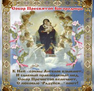 Скачать бесплатно Открытка на Собор Пресвятой Богородицы на сайте WishesCards.ru