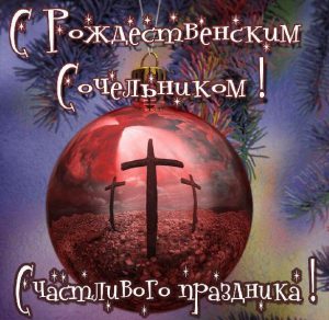 Скачать бесплатно Открытка на Сочельник и Рождество Христово на сайте WishesCards.ru