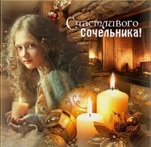Скачать бесплатно Открытка на Сочельник и Рождество на сайте WishesCards.ru