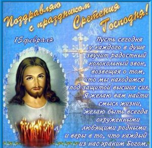 Скачать бесплатно Открытка на Сретение Господне с поздравлением на сайте WishesCards.ru