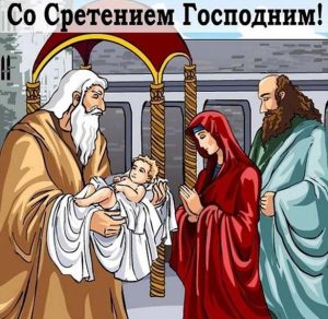 Скачать бесплатно Открытка на Сретение Господне в рисунке на сайте WishesCards.ru
