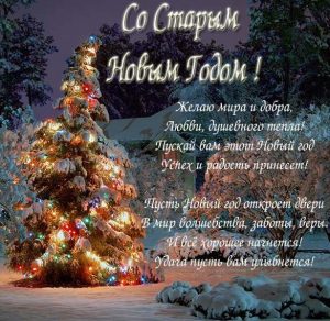 Скачать бесплатно Открытка на Старый Новый год 13 января на сайте WishesCards.ru