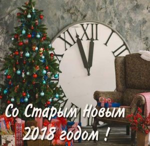 Скачать бесплатно Открытка на Старый Новый год 2018 на сайте WishesCards.ru