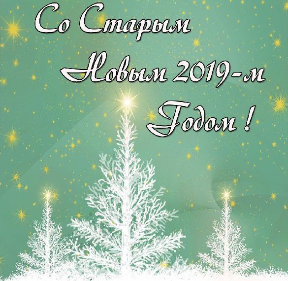 Скачать бесплатно Открытка на Старый Новый Год 2019 на сайте WishesCards.ru