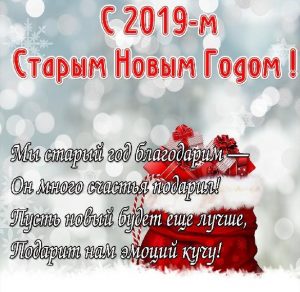 Скачать бесплатно Открытка на Старый Новый Год 2019 с поздравлением на сайте WishesCards.ru