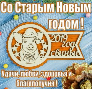 Скачать бесплатно Открытка на Старый Новый Год 2019 свиньи на сайте WishesCards.ru