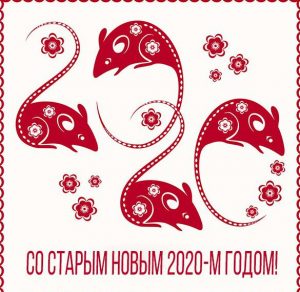 Скачать бесплатно Открытка на Старый Новый Год 2020 на сайте WishesCards.ru