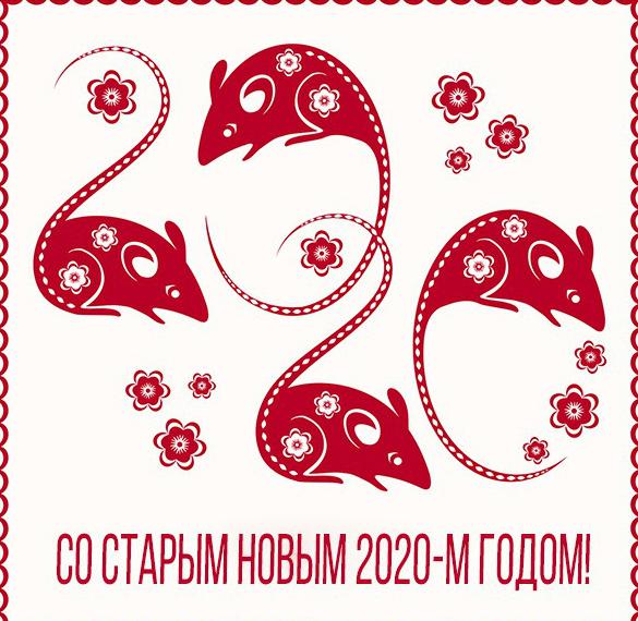 Скачать бесплатно Открытка на Старый Новый Год 2020 на сайте WishesCards.ru