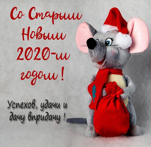 Скачать бесплатно Открытка на Старый Новый Год 2020 с поздравлением на сайте WishesCards.ru