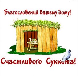 Скачать бесплатно Открытка на Суккот на сайте WishesCards.ru