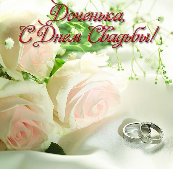 Скачать бесплатно Открытка на свадьбу дочери на сайте WishesCards.ru