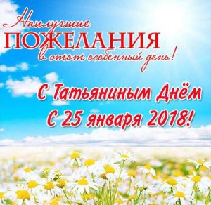 Скачать бесплатно Открытка на Татьянин день 2018 с поздравлением на сайте WishesCards.ru